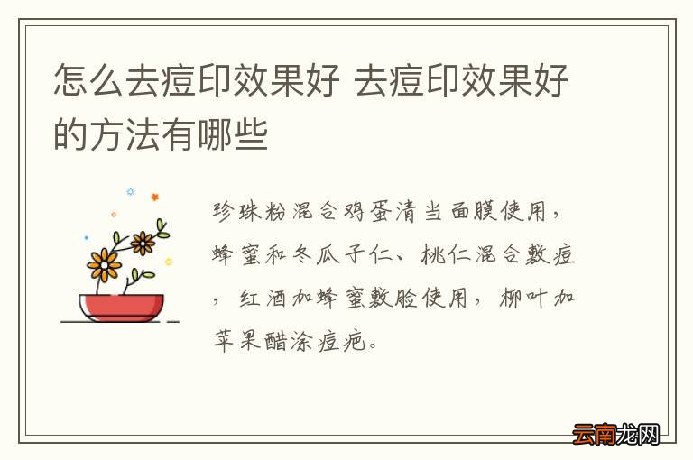 怎么去痘印效果好 去痘印效果好的方法有哪些