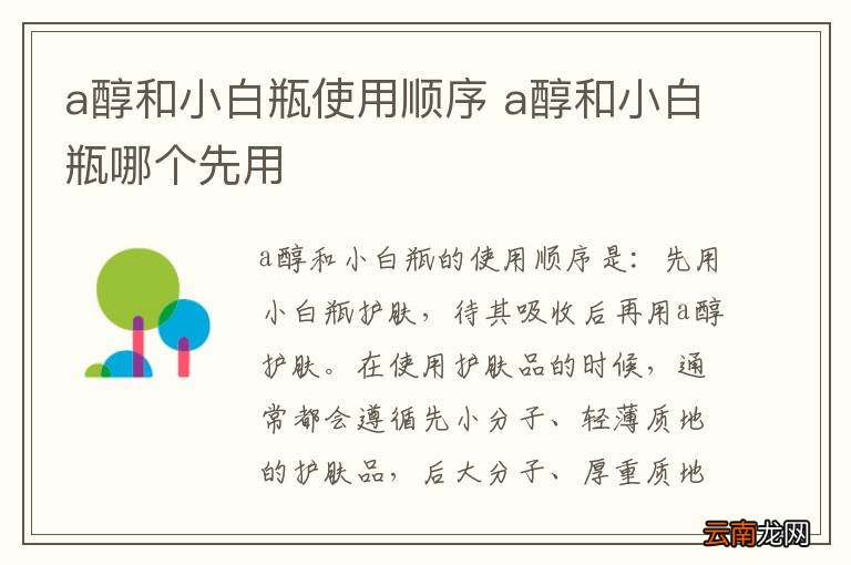 a醇和小白瓶使用顺序 a醇和小白瓶哪个先用