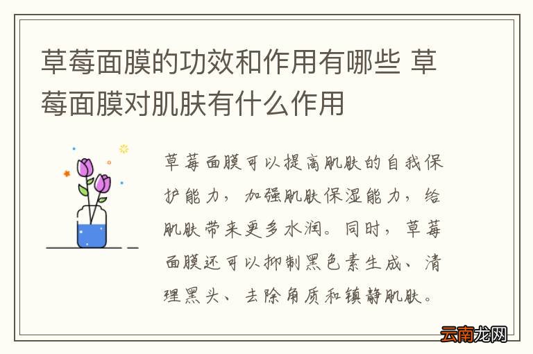 草莓面膜的功效和作用有哪些 草莓面膜对肌肤有什么作用
