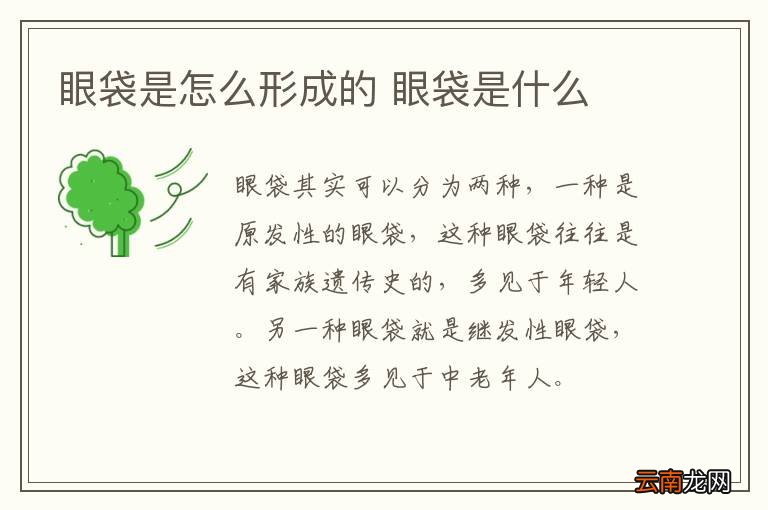 眼袋是怎么形成的 眼袋是什么