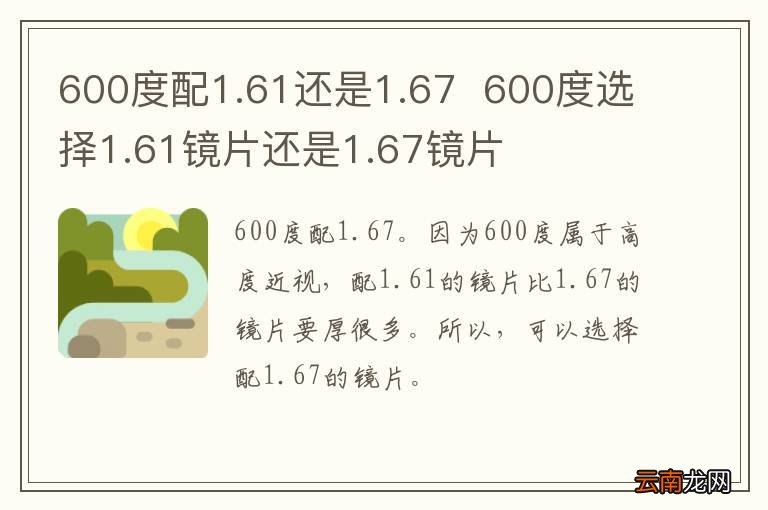 600度配1.61还是1.67600度选择1.61镜片还是1.67镜片