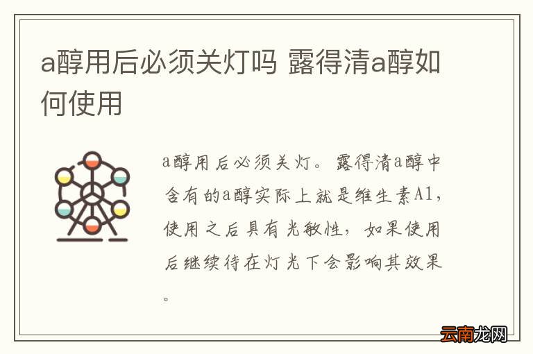 a醇用后必须关灯吗 露得清a醇如何使用