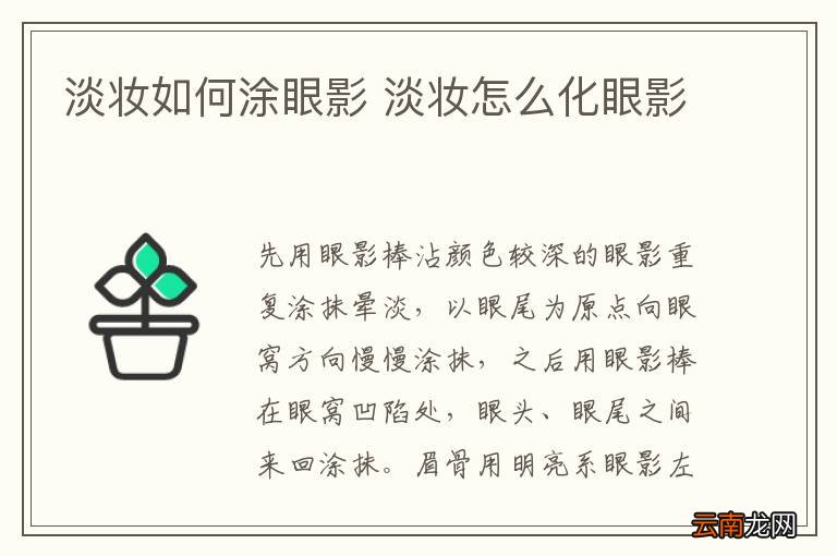 淡妆如何涂眼影 淡妆怎么化眼影