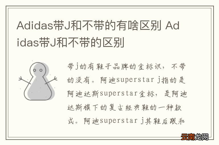 Adidas带J和不带的有啥区别 Adidas带J和不带的区别