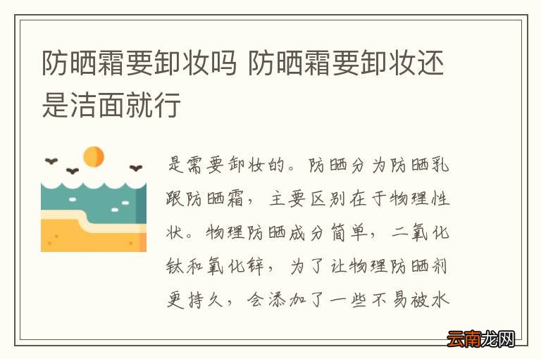 防晒霜要卸妆吗 防晒霜要卸妆还是洁面就行