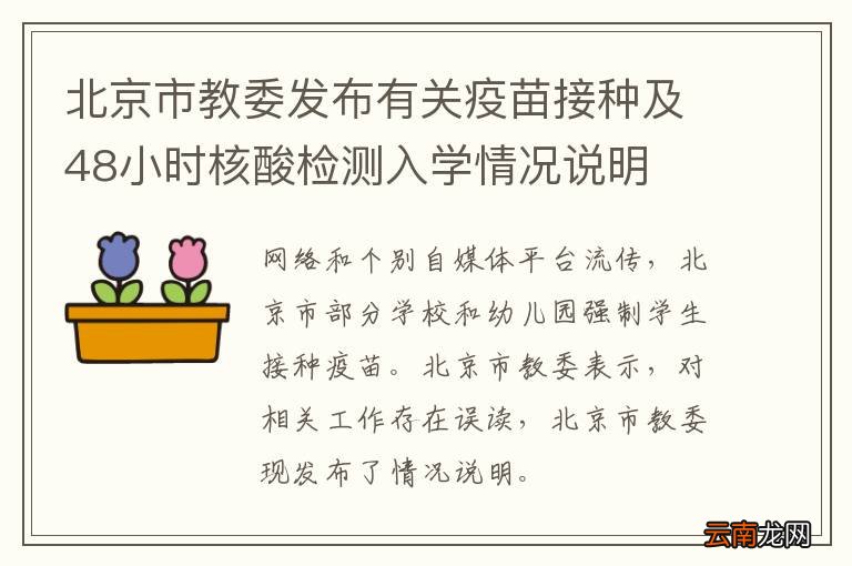 北京市教委发布有关疫苗接种及48小时核酸检测入学情况说明