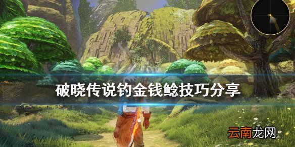 破晓传说金钱鲶怎么钓 破晓传说钓金钱鲶技巧分享