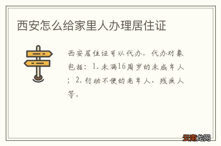 西安怎么给家里人办理居住证