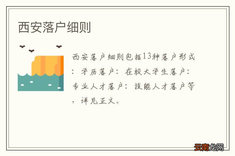 西安落户细则
