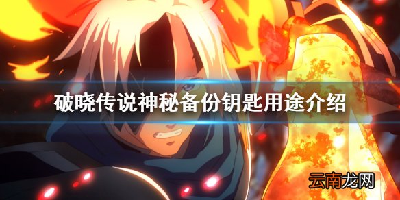 破晓传说神秘备份钥匙有什么用 神秘备份钥匙用途介绍