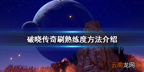 破晓传说技能熟练度怎么刷 破晓传奇刷熟练度方法介绍