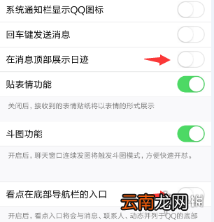QQ消息上面的日迹怎么关闭 QQ日迹关闭方法介绍
