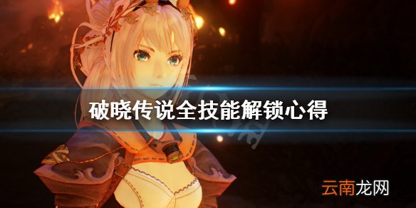 破晓传说技能有多少 破晓传说全技能解锁心得