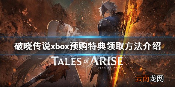 破晓传说xbox预购特典不能领 破晓传说xbox预购特典领取方法