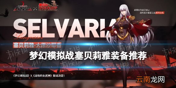 梦幻模拟战塞贝莉雅装备推荐 梦幻模拟战塞贝莉雅装备附魔怎么搭配