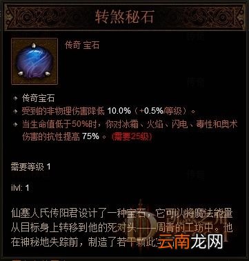 《暗黑破坏神3：夺魂之镰》防御向传奇宝石“转煞秘石”减伤机制解析攻略