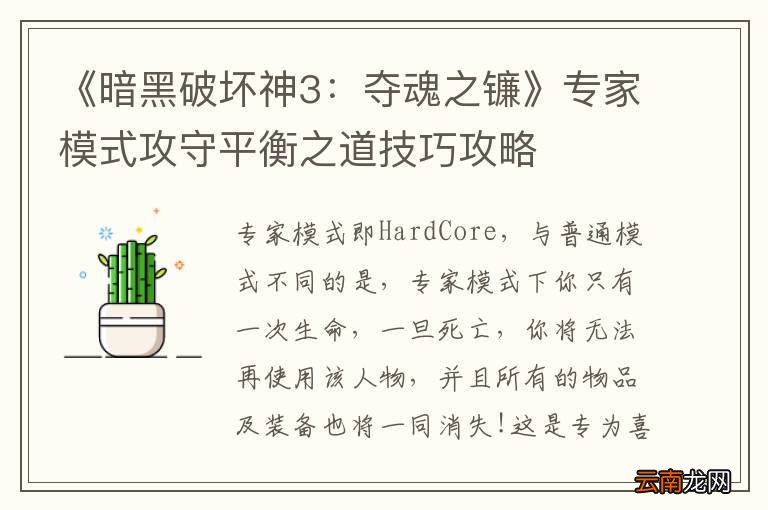 《暗黑破坏神3：夺魂之镰》专家模式攻守平衡之道技巧攻略