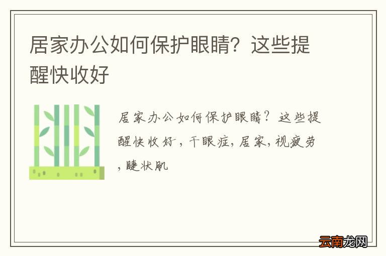 居家办公如何保护眼睛？这些提醒快收好