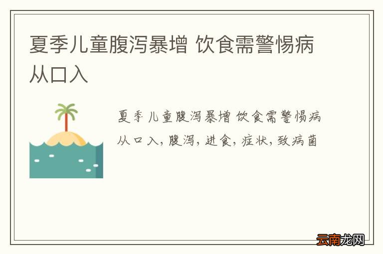 夏季儿童腹泻暴增 饮食需警惕病从口入