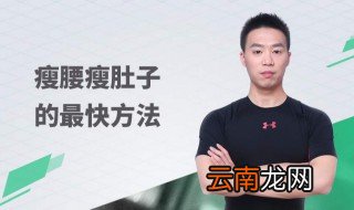 怎么快速瘦腰 快速瘦腰方法步骤