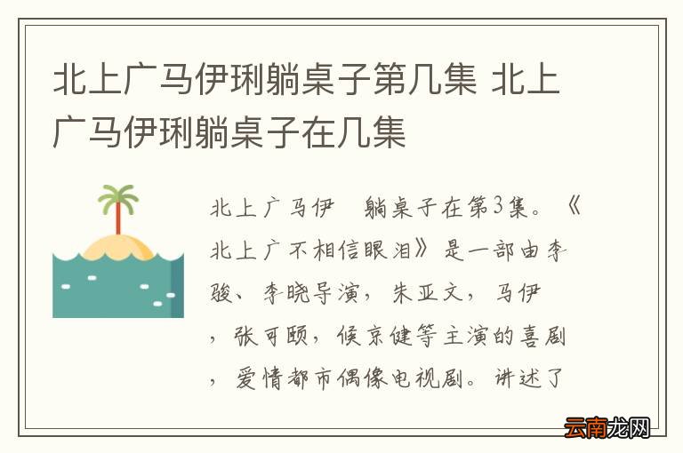 北上广马伊琍躺桌子第几集 北上广马伊琍躺桌子在几集