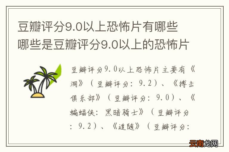 豆瓣评分9.0以上恐怖片有哪些 哪些是豆瓣评分9.0以上的恐怖片