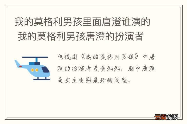 我的莫格利男孩里面唐澄谁演的 我的莫格利男孩唐澄的扮演者