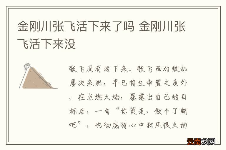 金刚川张飞活下来了吗 金刚川张飞活下来没