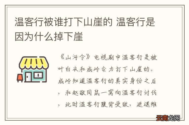 温客行被谁打下山崖的 温客行是因为什么掉下崖