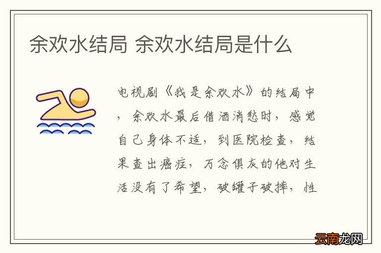 余欢水结局 余欢水结局是什么