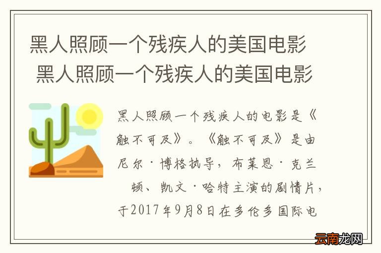 黑人照顾一个残疾人的美国电影 黑人照顾一个残疾人的美国电影是什么