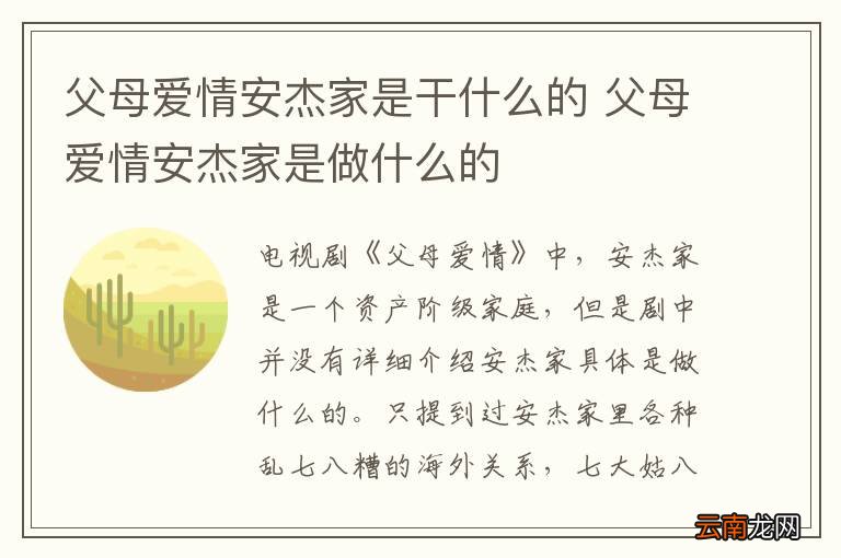 父母爱情安杰家是干什么的 父母爱情安杰家是做什么的