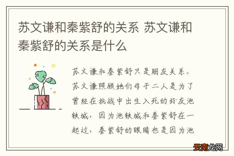 苏文谦和秦紫舒的关系 苏文谦和秦紫舒的关系是什么