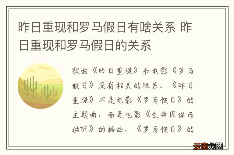 昨日重现和罗马假日有啥关系 昨日重现和罗马假日的关系