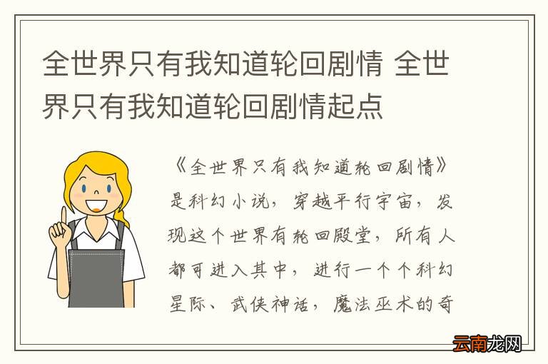 全世界只有我知道轮回剧情 全世界只有我知道轮回剧情起点