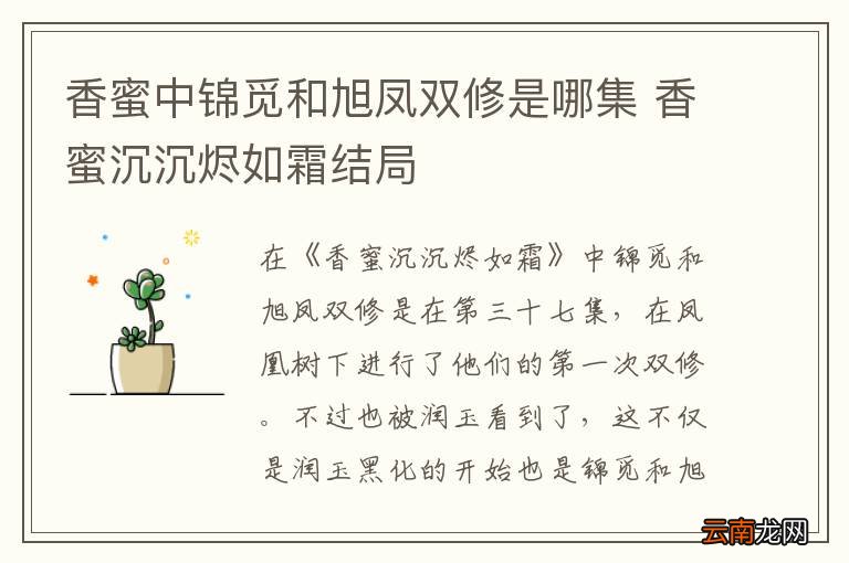 香蜜中锦觅和旭凤双修是哪集 香蜜沉沉烬如霜结局