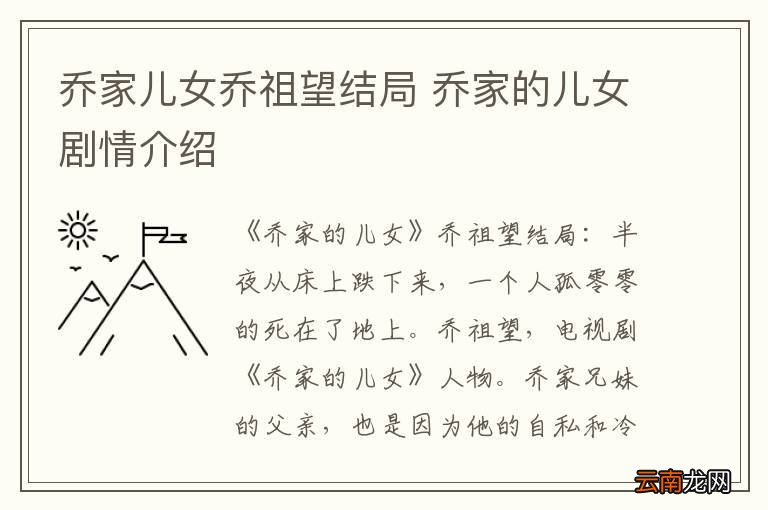 乔家儿女乔祖望结局 乔家的儿女剧情介绍
