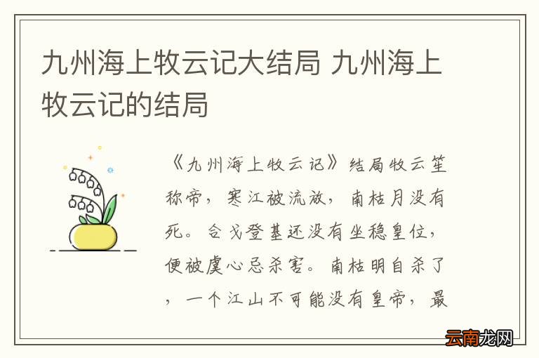 九州海上牧云记大结局 九州海上牧云记的结局