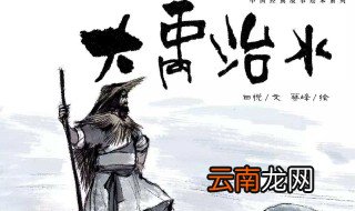 大禹治水是什么故事 大禹治水讲了什么