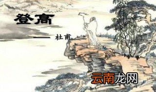 杜甫登高为什么是古今七律第一 品诗论句意义深