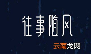 随怎么写 随字的笔画顺序是怎样的
