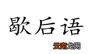 骑驴看唱本歇后语是什么 骑驴看唱本歇后语介绍