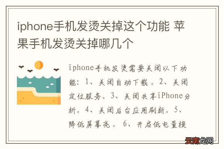 iphone手机发烫关掉这个功能 苹果手机发烫关掉哪几个