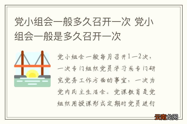 党小组会一般多久召开一次 党小组会一般是多久召开一次