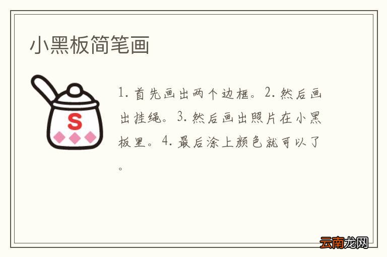 小黑板简笔画