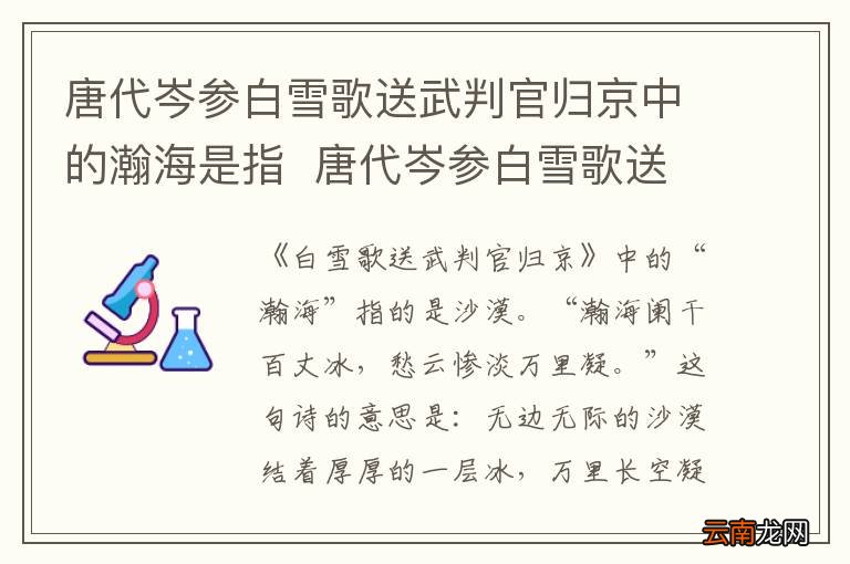 唐代岑参白雪歌送武判官归京中的瀚海是指唐代岑参白雪歌送武判官归京中的瀚海的意思是什么