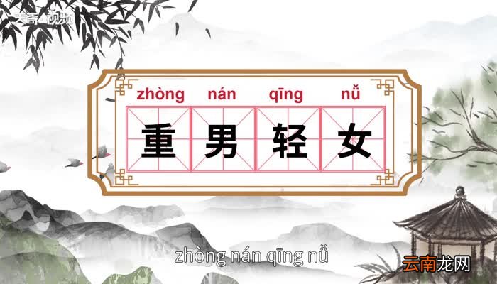 重男轻女的意思 重男轻女的出处