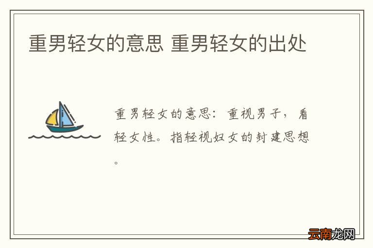 重男轻女的意思 重男轻女的出处