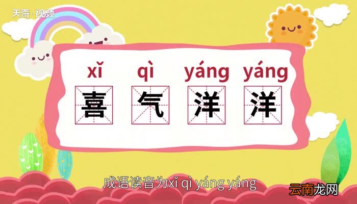 喜气洋洋的意思 喜气洋洋的出处