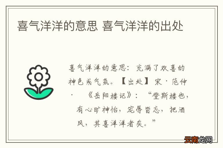 喜气洋洋的意思 喜气洋洋的出处